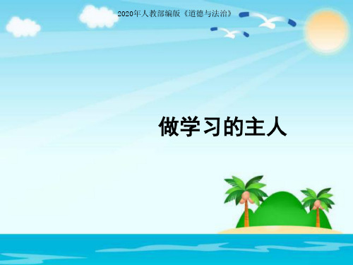 2020年最新三年级上册品德道德与法治课件-《做学习的主人》人教部编版(共21张PPT)