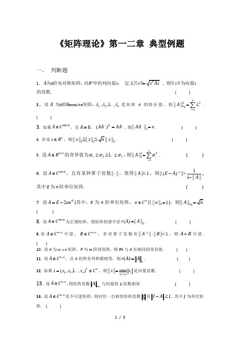 矩阵理论典型例题