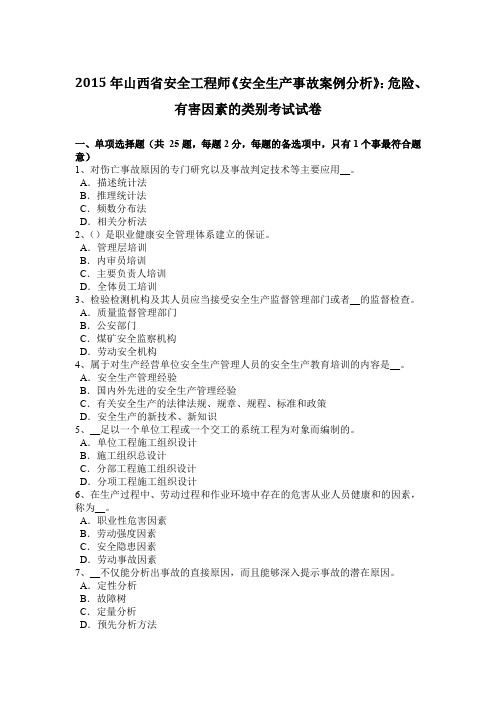 2015年山西省安全工程师《安全生产事故案例分析》：危险、有害因素的类别考试试卷