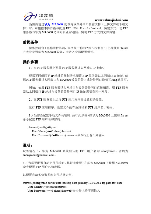 华为MA5600设备FTP文件传输方式的配置方法