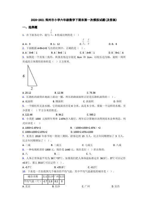 2020-2021郑州市小学六年级数学下期末第一次模拟试题(及答案)