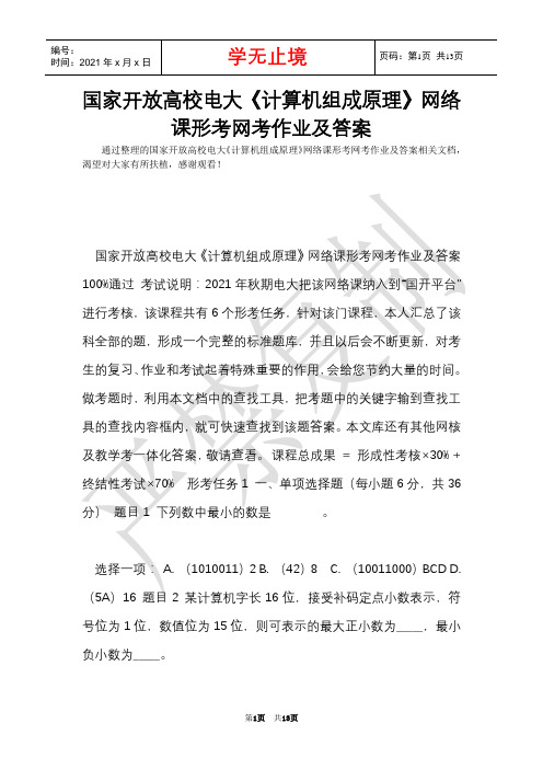 国家开放大学电大《计算机组成原理》网络课形考网考作业及答案(Word最新版)