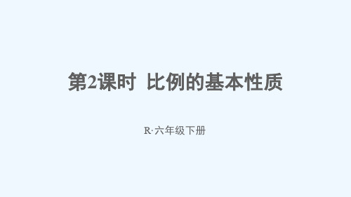 六年级数学下册 第4单元 比例 1比例的意义和基本性质第2课时 比例的基本性质课件 新人教版