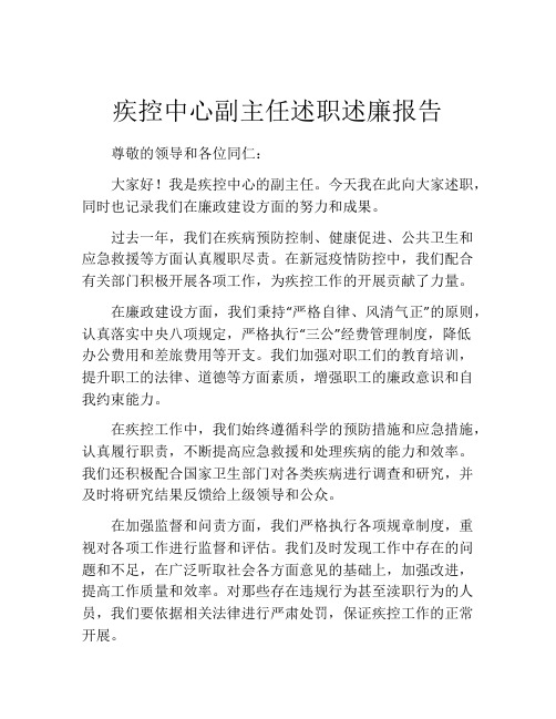 疾控中心副主任述职述廉报告