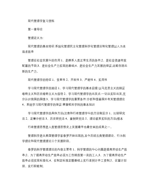 现代管理学复习资料_图文(精)