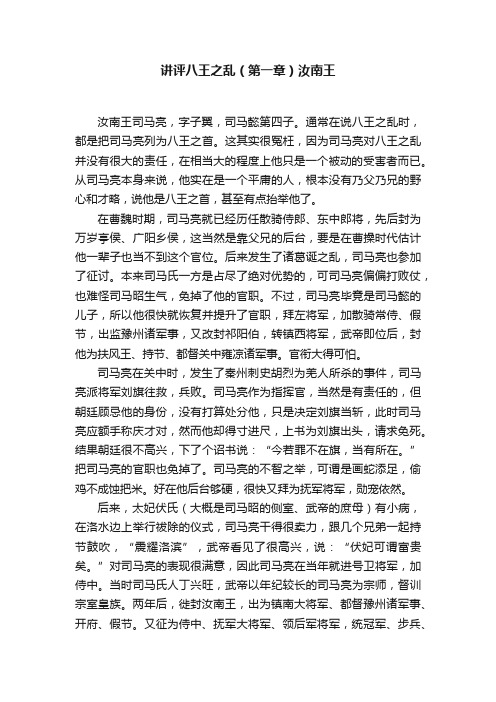 讲评八王之乱（第一章）汝南王