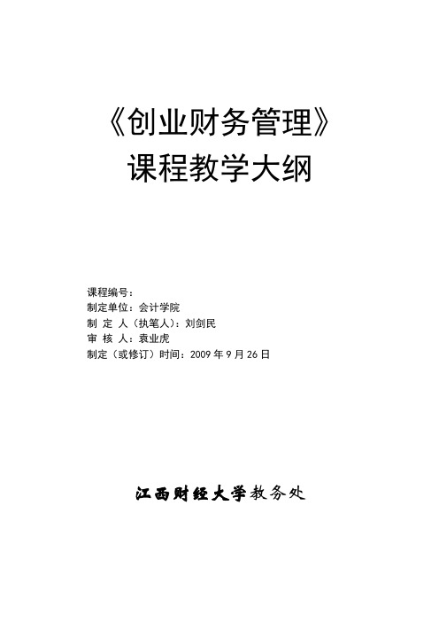 创业财务管理课程创业财务管理大纲2.1 大纲