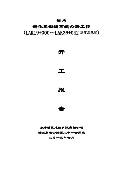 路面底基层开工报告表