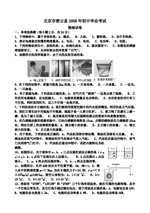 2008年北京密云县中考物理试卷及答案