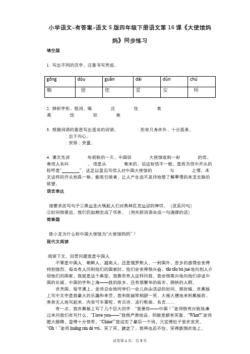 小学语文-有答案-语文S版四年级下册语文第16课《大使馆妈妈》同步练习