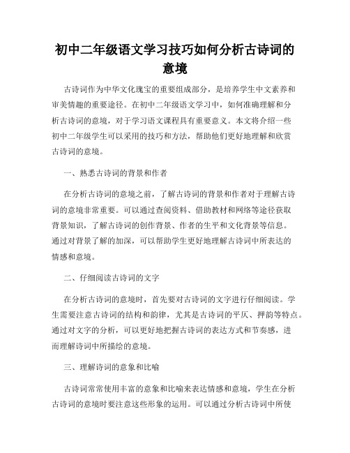 初中二年级语文学习技巧如何分析古诗词的意境