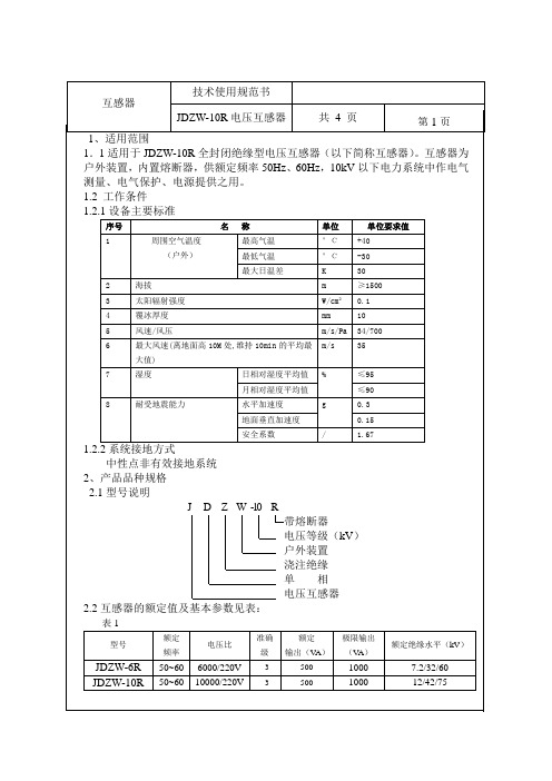 JDZW-10R_技术条件