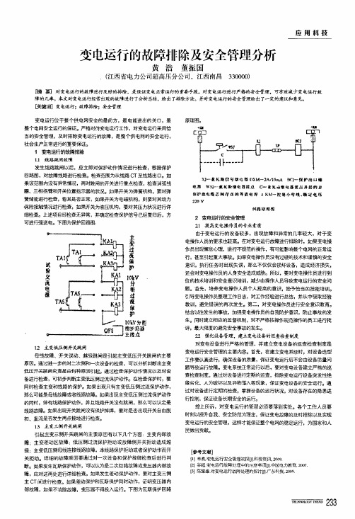 变电运行的故障排除及安全管理分析