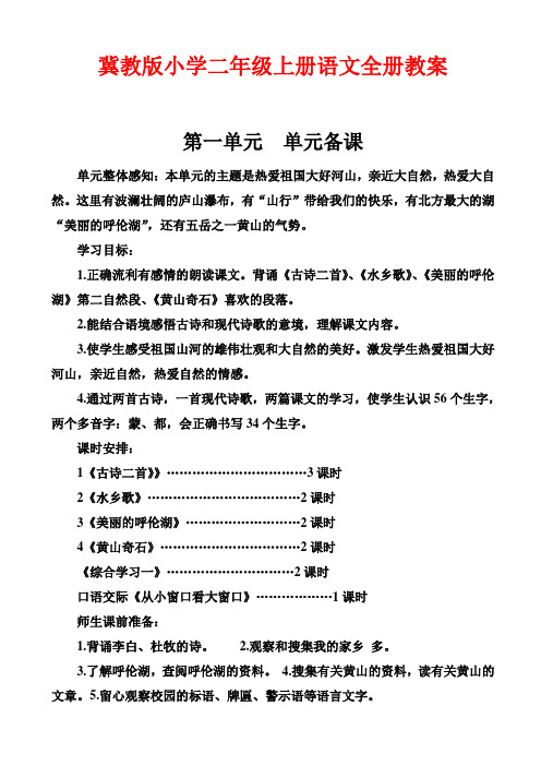 2018最新版冀教版小学二年级上册语文全册教案nwwqKw