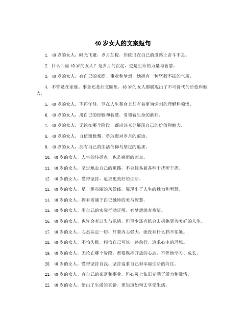 40岁女人的文案短句