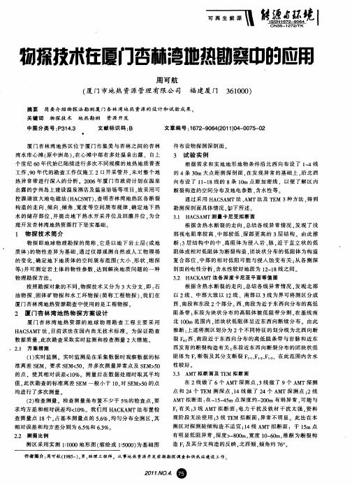 物探技术在厦门杏林湾地热勘察中的应用