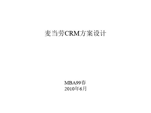 麦当劳CRM分析1