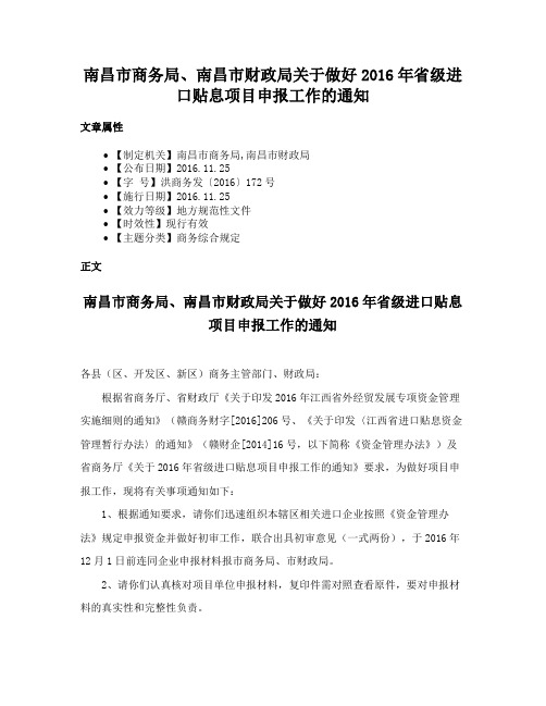 南昌市商务局、南昌市财政局关于做好2016年省级进口贴息项目申报工作的通知