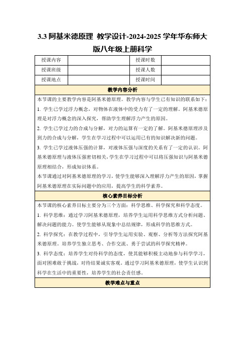 3.3阿基米德原理教学设计-2024-2025学年华东师大版八年级上册科学