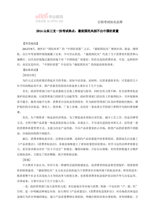 2014山东三支一扶考试热点:最炫国民风刮不出中国好质量