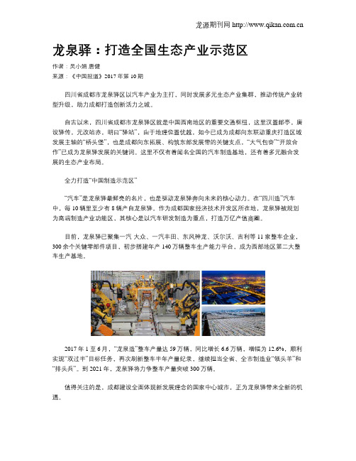 龙泉驿：打造全国生态产业示范区