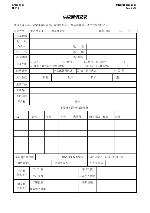 供应商调查表