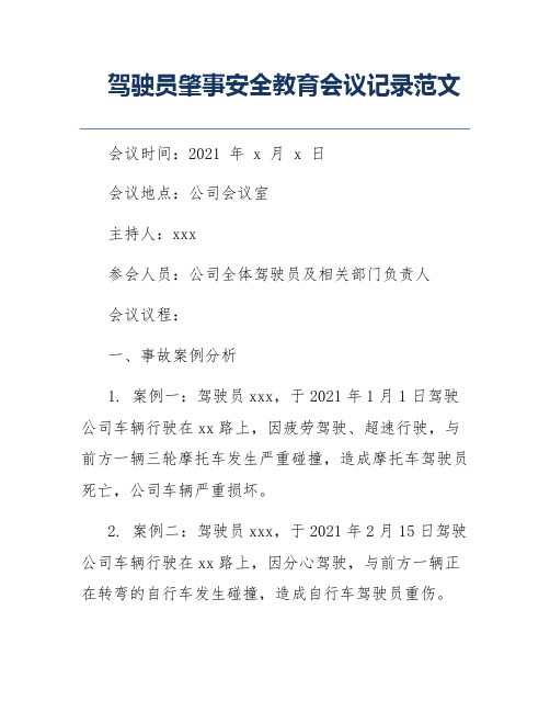 驾驶员肇事安全教育会议记录范文