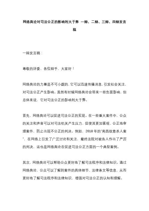 网络舆论对司法公正的影响利大于弊 一辩、二辩、三辩、四辩发言稿