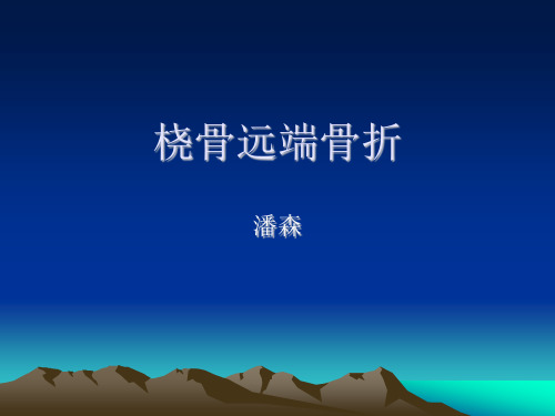 桡骨远端骨折4.ppt