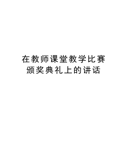 在教师课堂教学比赛颁奖典礼上的讲话教程文件