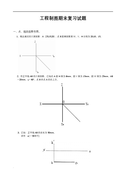 工程制图期末考试复习试题