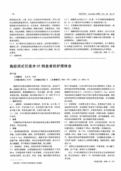 胸腔闭式引流术65例患者的护理体会