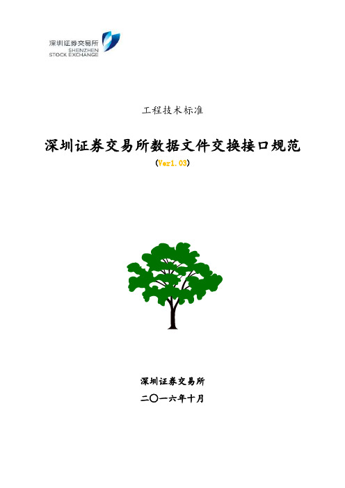 深圳证券交易所数据文件交换接口规范(Ver1.03)