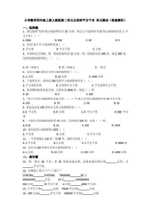 小学数学四年级上册人教版第二单元公顷和平方千米 单元测试(答案解析)