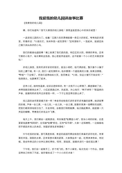 我爱我的幼儿园讲故事比赛