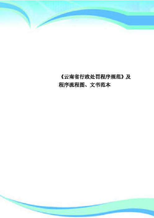 《云南行政处罚程序规范》及程序流程图、文书范本