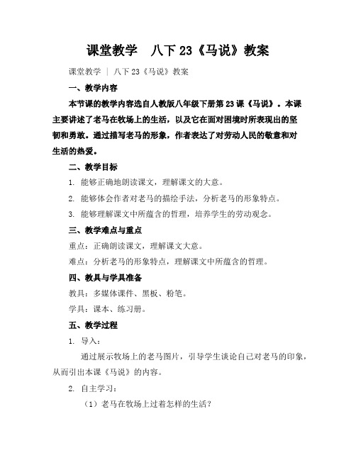 课堂教学八下23《马说》教案