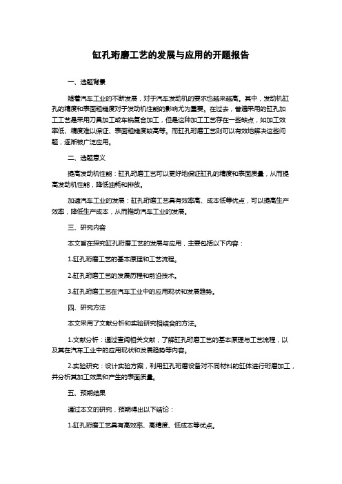 缸孔珩磨工艺的发展与应用的开题报告