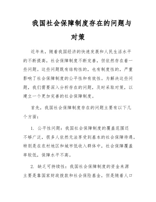 我国社会保障制度存在的问题与对策