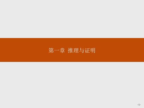 2019-2020版数学新学案北师大版选修2-2课件：第一章 推理与证明 1.1 