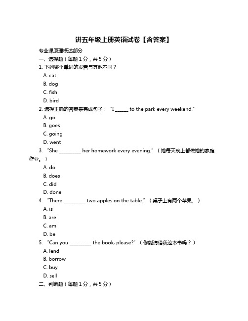 讲五年级上册英语试卷【含答案】