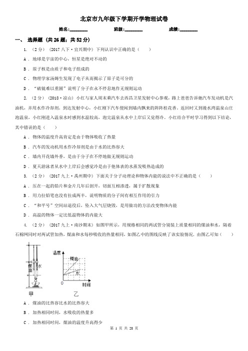 北京市九年级下学期开学物理试卷