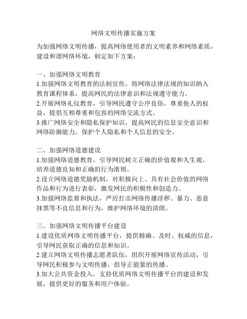 网络文明传播实施方案