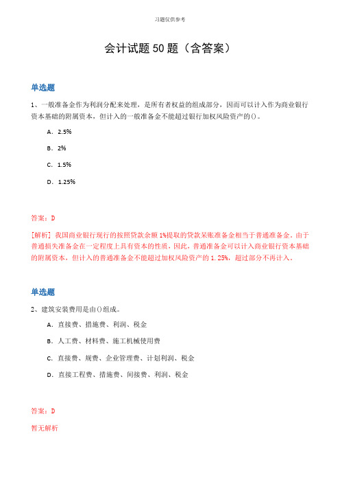 会计试题50题(含答案