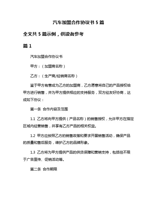 汽车加盟合作协议书5篇