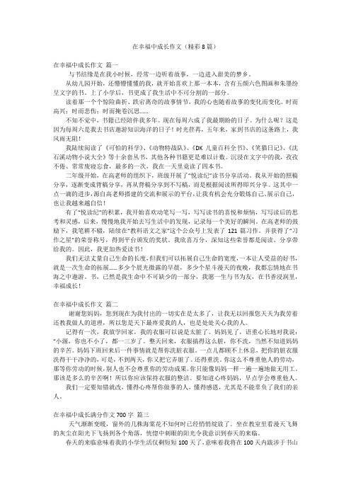 在幸福中成长作文(精彩8篇)