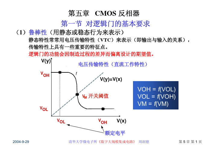 清华大学《数字集成电路设计》周润德 第5章  CMOS反相器