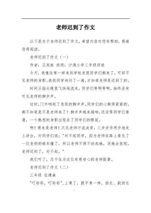 老师迟到了作文