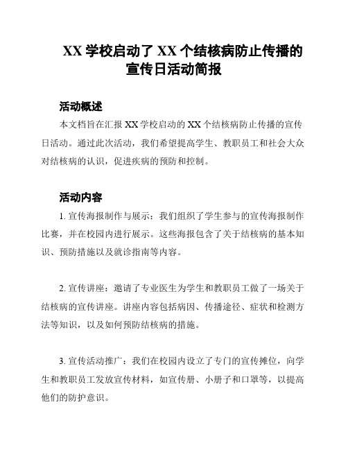 XX学校启动了XX个结核病防止传播的宣传日活动简报