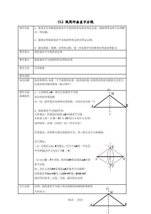 沪科版八年级数学上15.2线段的垂直平分线教案[初二数学教案]